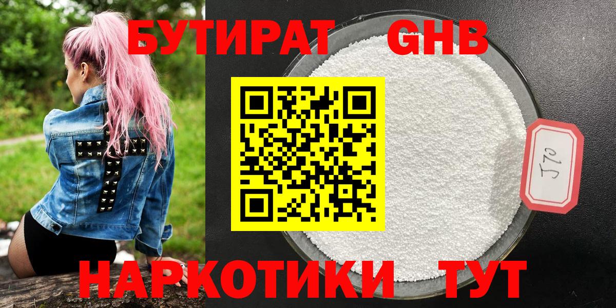 Бутират GHB Гатчина