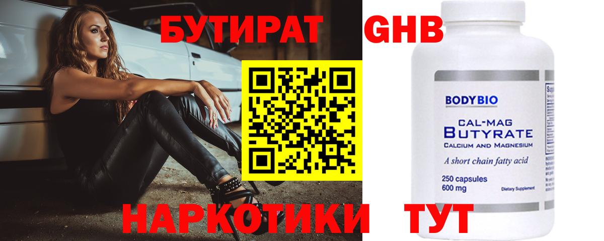 Бутират 1.4BDO  БУТИРАТ  Гатчина 