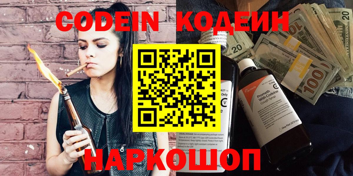 Codein напиток Lean (лин) Гатчина